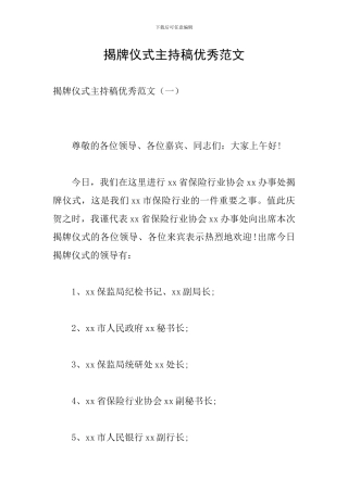 揭牌仪式主持稿优秀范文