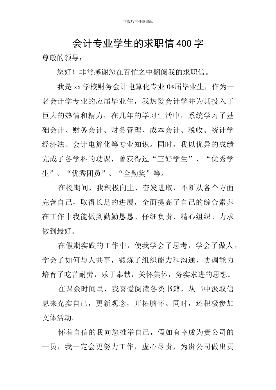 会计专业学生的求职信400字_第1页