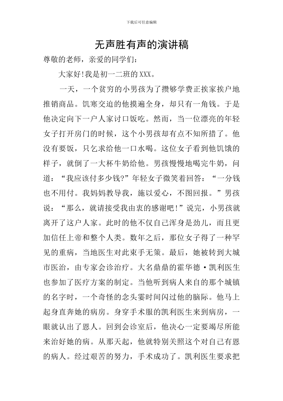 无声胜有声的演讲稿_第1页