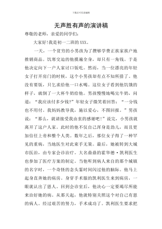 无声胜有声的演讲稿