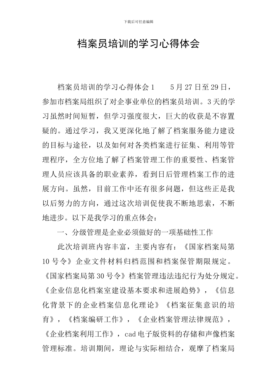 档案员培训的学习心得体会_第1页