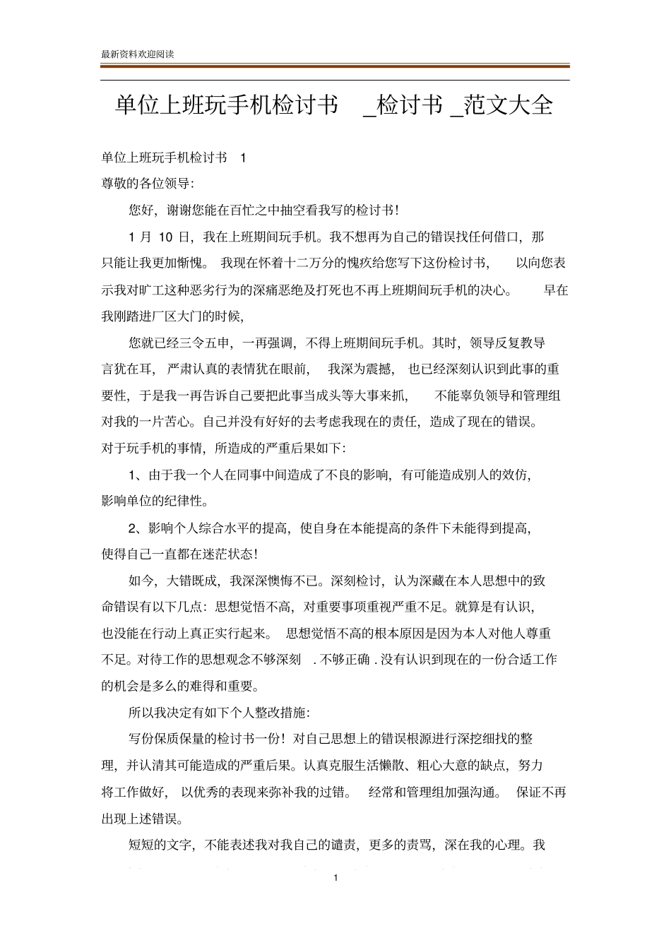 单位上班玩手机检讨书_检讨书_范文大全_第1页