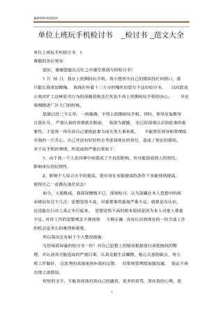 单位上班玩手机检讨书_检讨书_范文大全