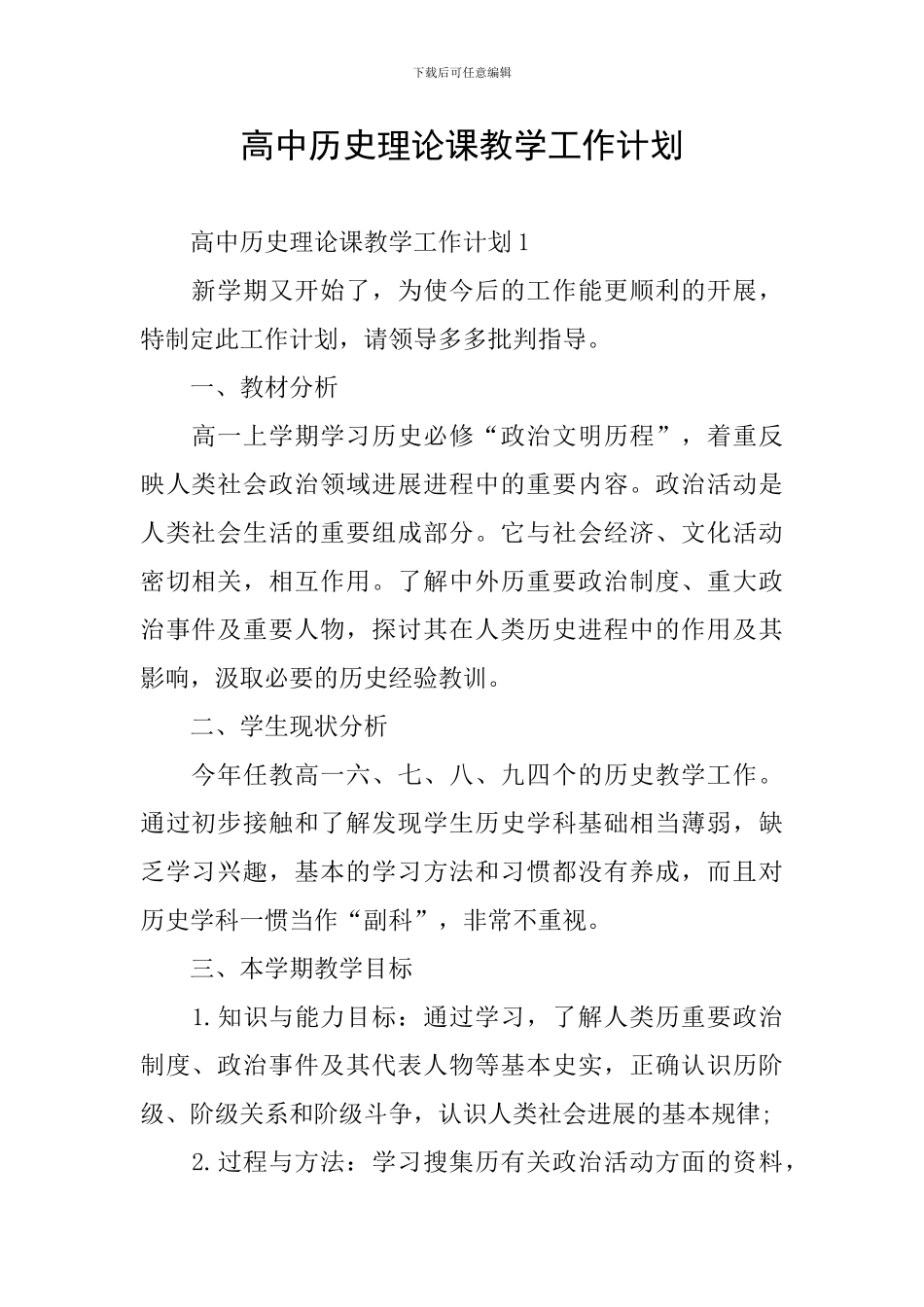 高中历史理论课教学工作计划_第1页