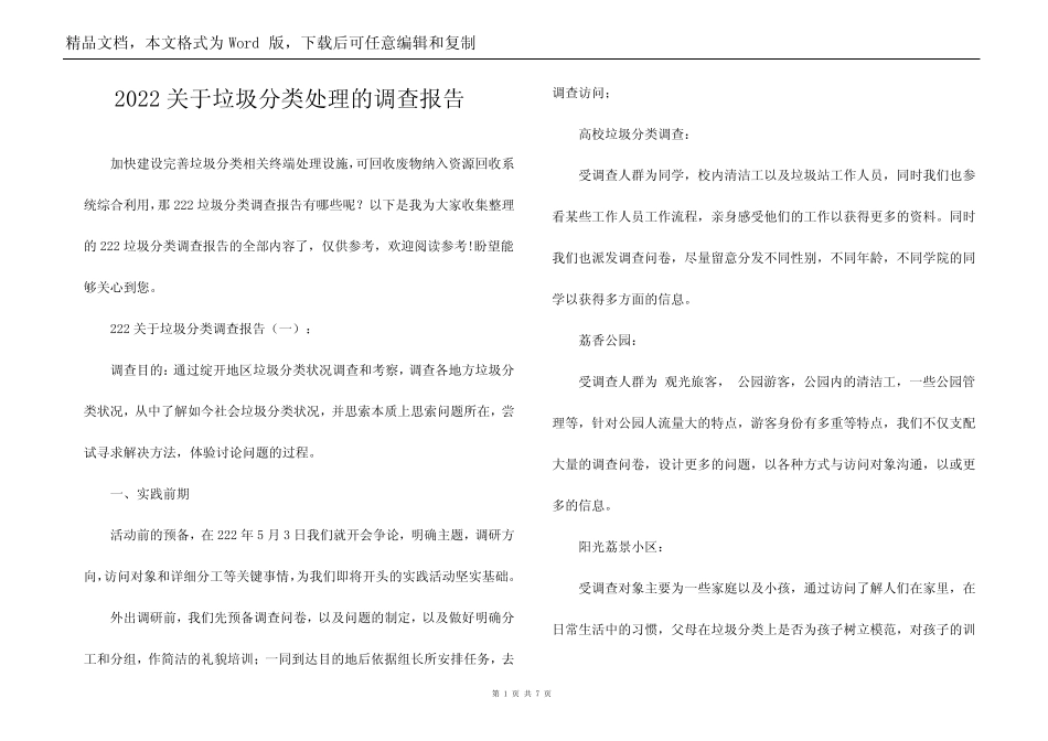 2022关于垃圾分类处理的调查报告 _第1页