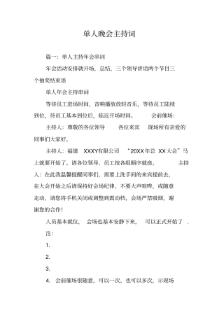单人晚会主持词