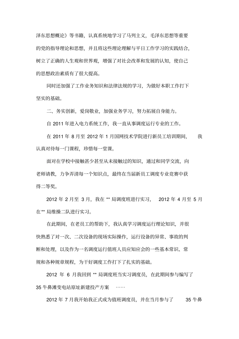 单位优秀共青团员申报材料_第2页