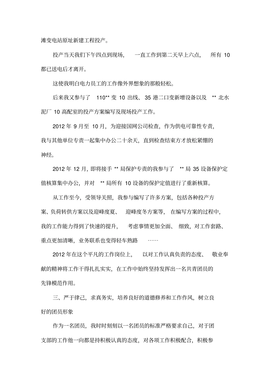 单位优秀共青团员申报材料_第3页