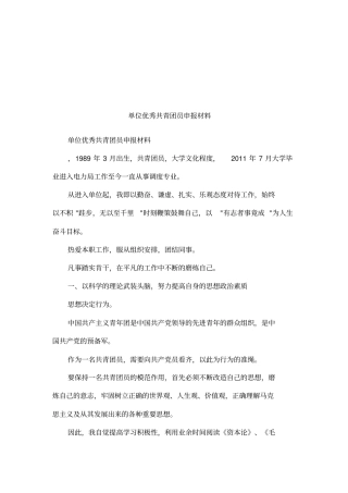 单位优秀共青团员申报材料