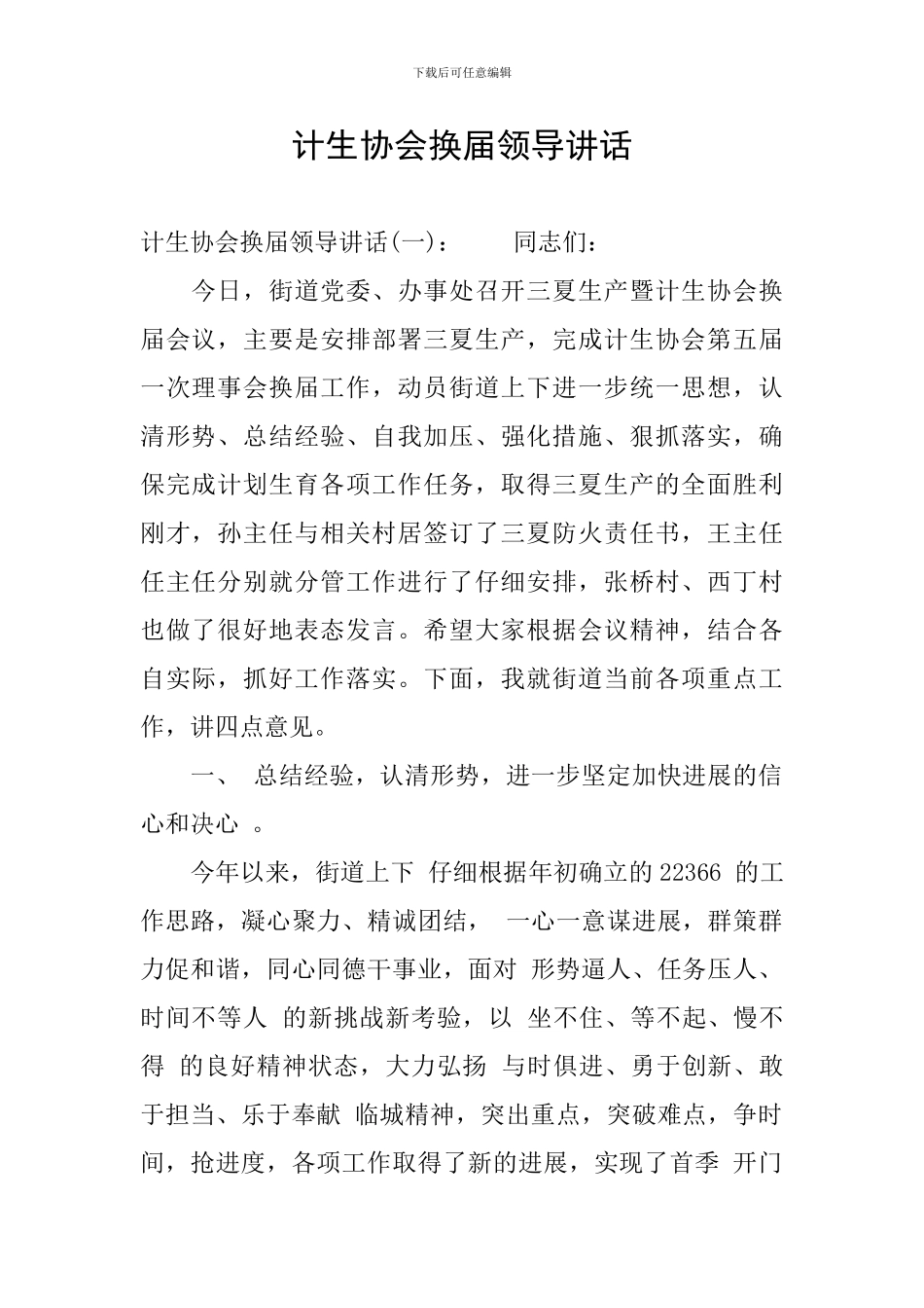 计生协会换届领导讲话_第1页