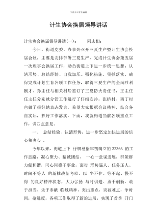 计生协会换届领导讲话