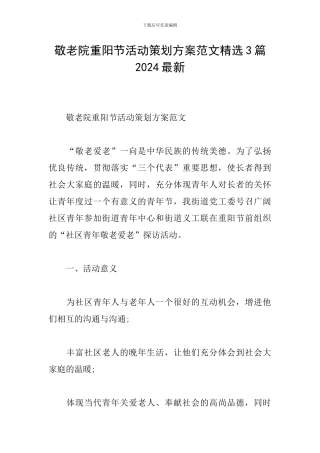 敬老院重阳节活动策划方案范文精选3篇2024最新