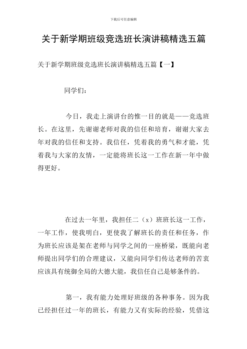 关于新学期班级竞选班长演讲稿精选五篇_第1页
