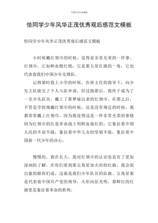 恰同学少年风华正茂优秀观后感范文模板