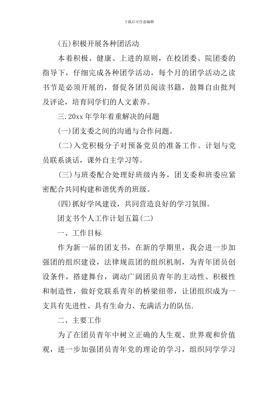 团支书个人工作计划五篇_第3页