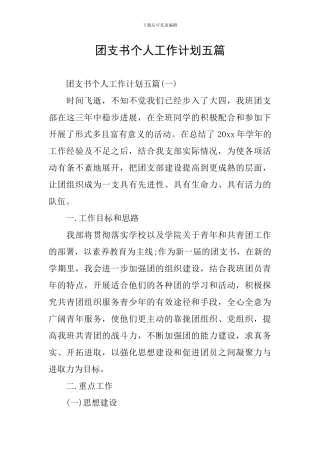 团支书个人工作计划五篇