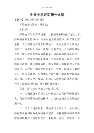 企业中层述职报告5篇