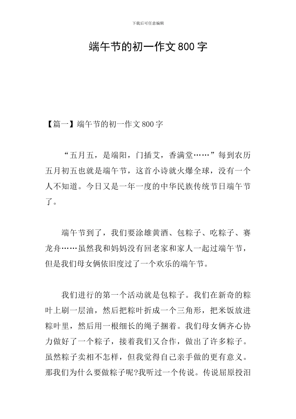 端午节的初一作文800字_第1页