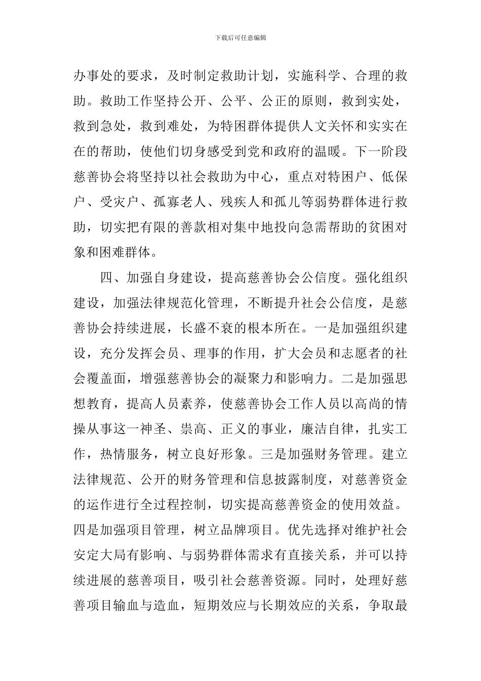 慈善总会会长就职仪式讲话_第3页