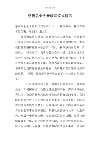 慈善总会会长就职仪式讲话