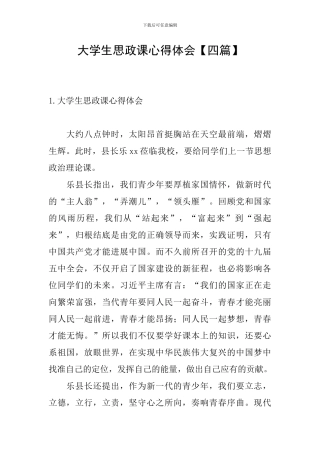 大学生思政课心得体会