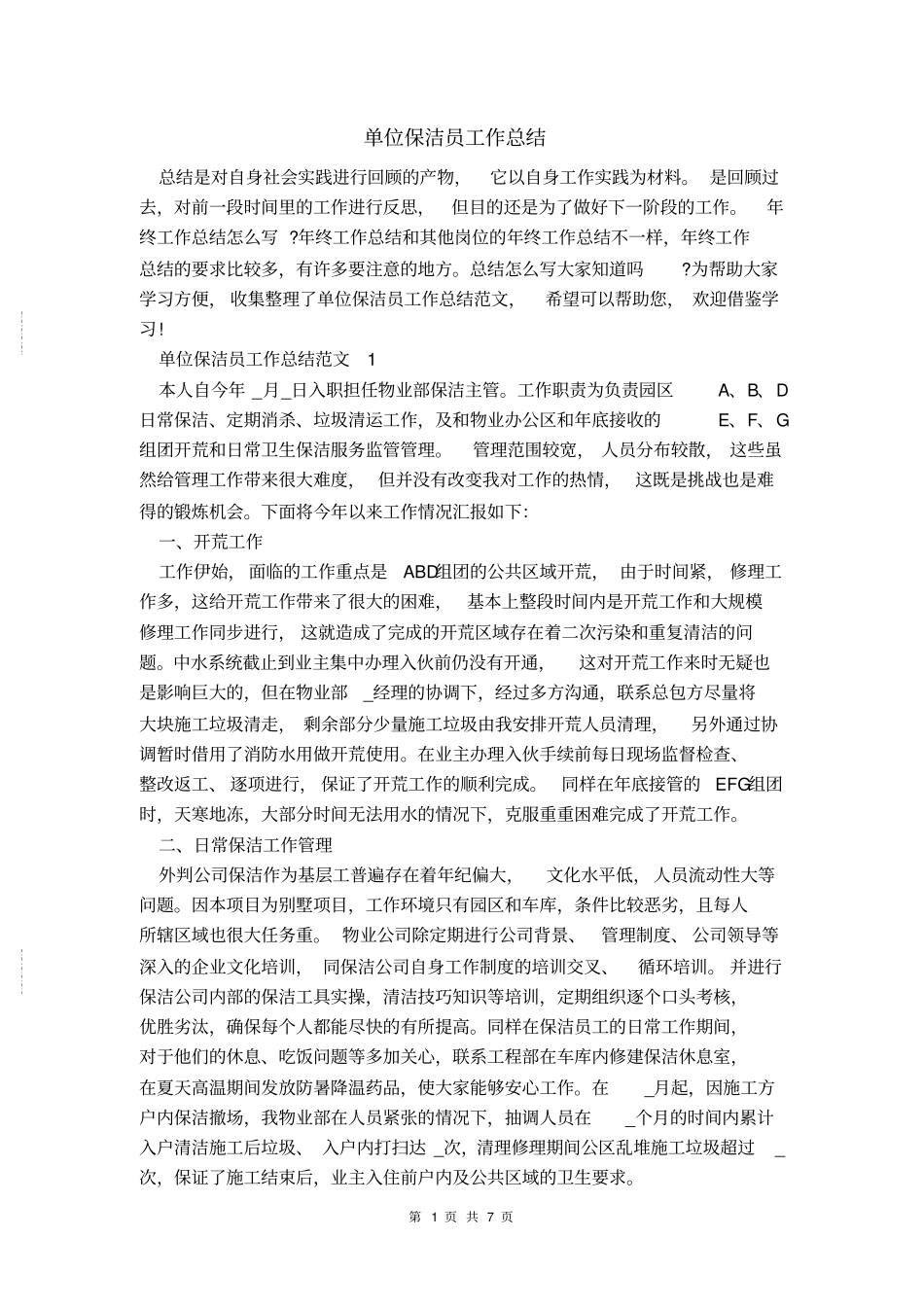 单位保洁员工作总结_第1页