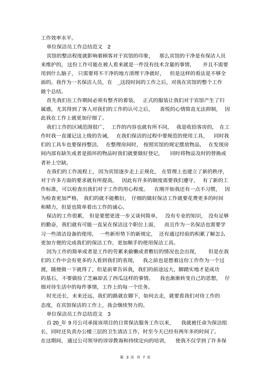 单位保洁员工作总结_第3页