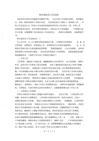 单位保洁员工作总结