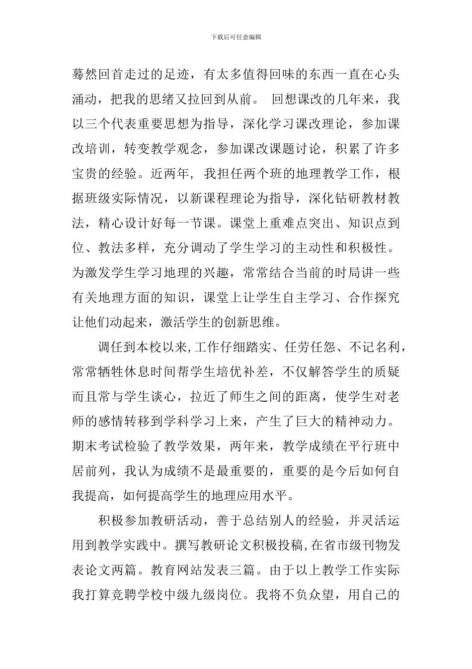 最新教师竞聘上岗优秀演讲稿_第2页