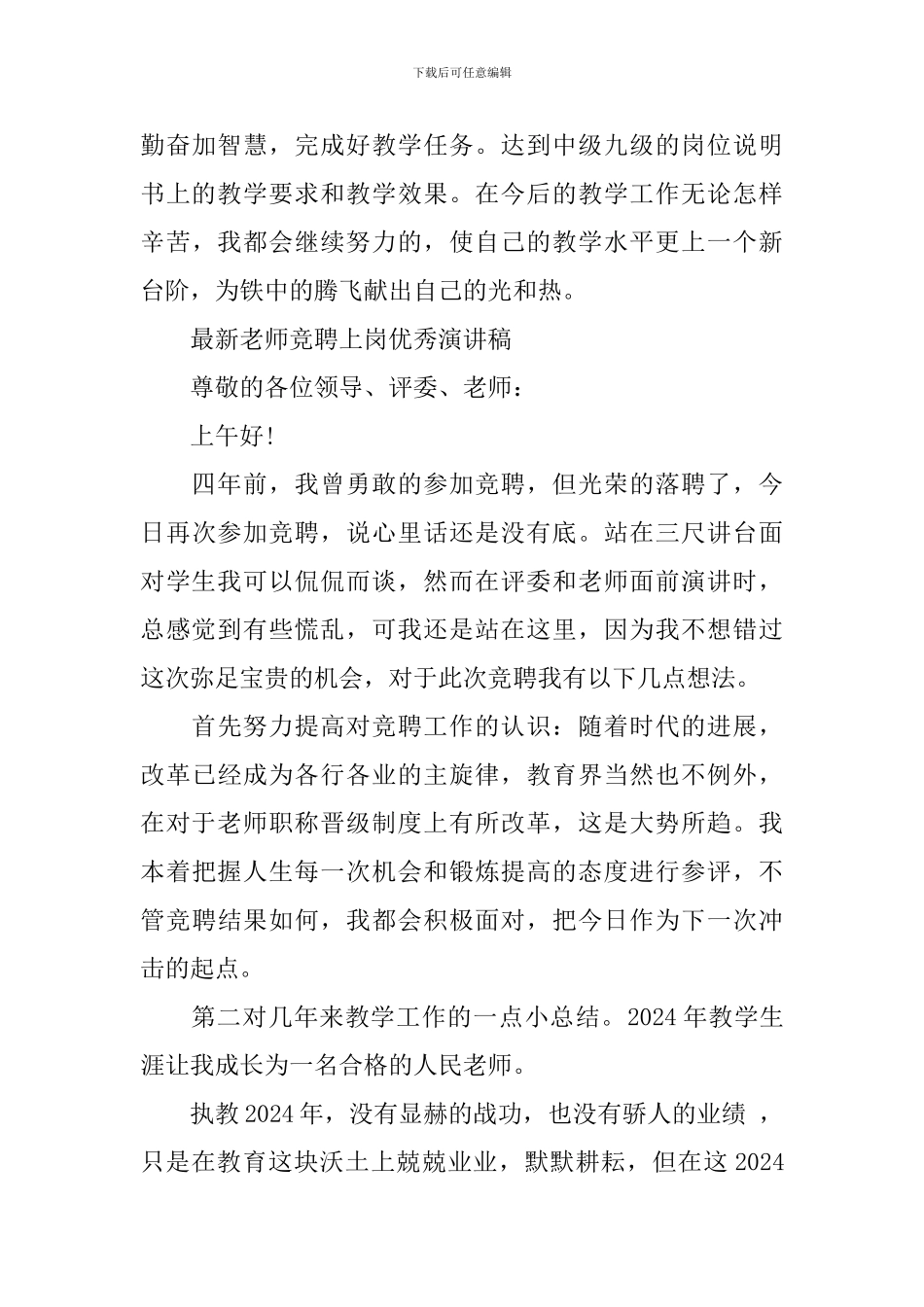 最新教师竞聘上岗优秀演讲稿_第3页