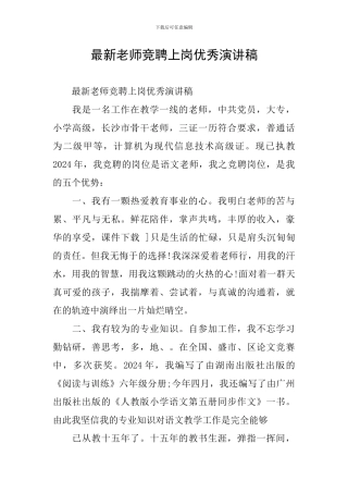 最新教师竞聘上岗优秀演讲稿