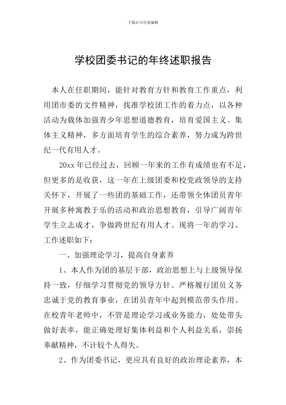 学校团委书记的年终述职报告_第1页