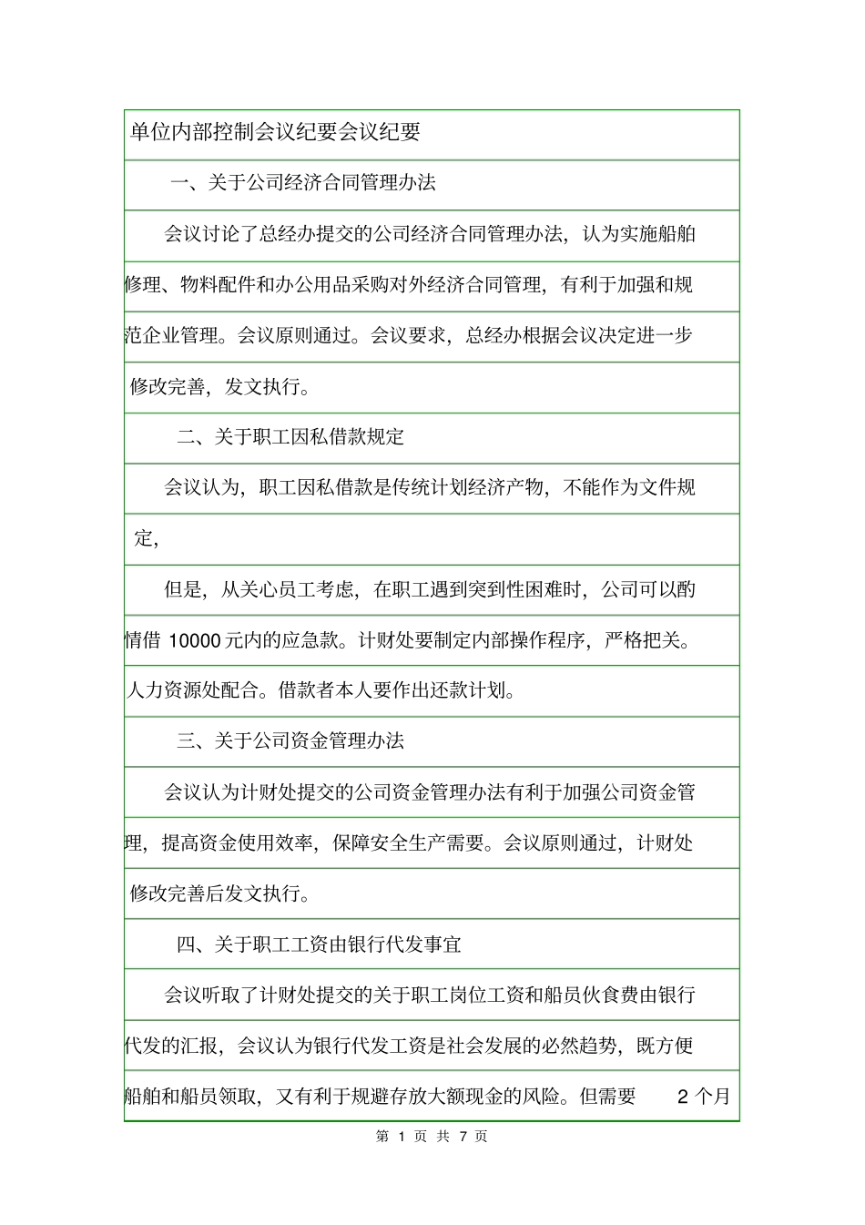 单位内部控制会议纪要会议纪要_第1页