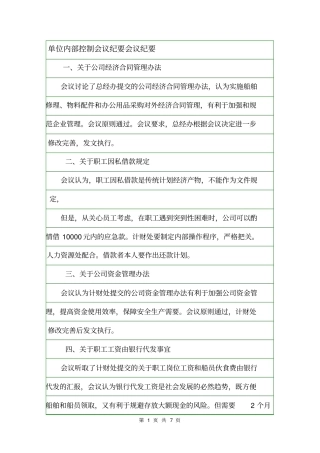 单位内部控制会议纪要会议纪要