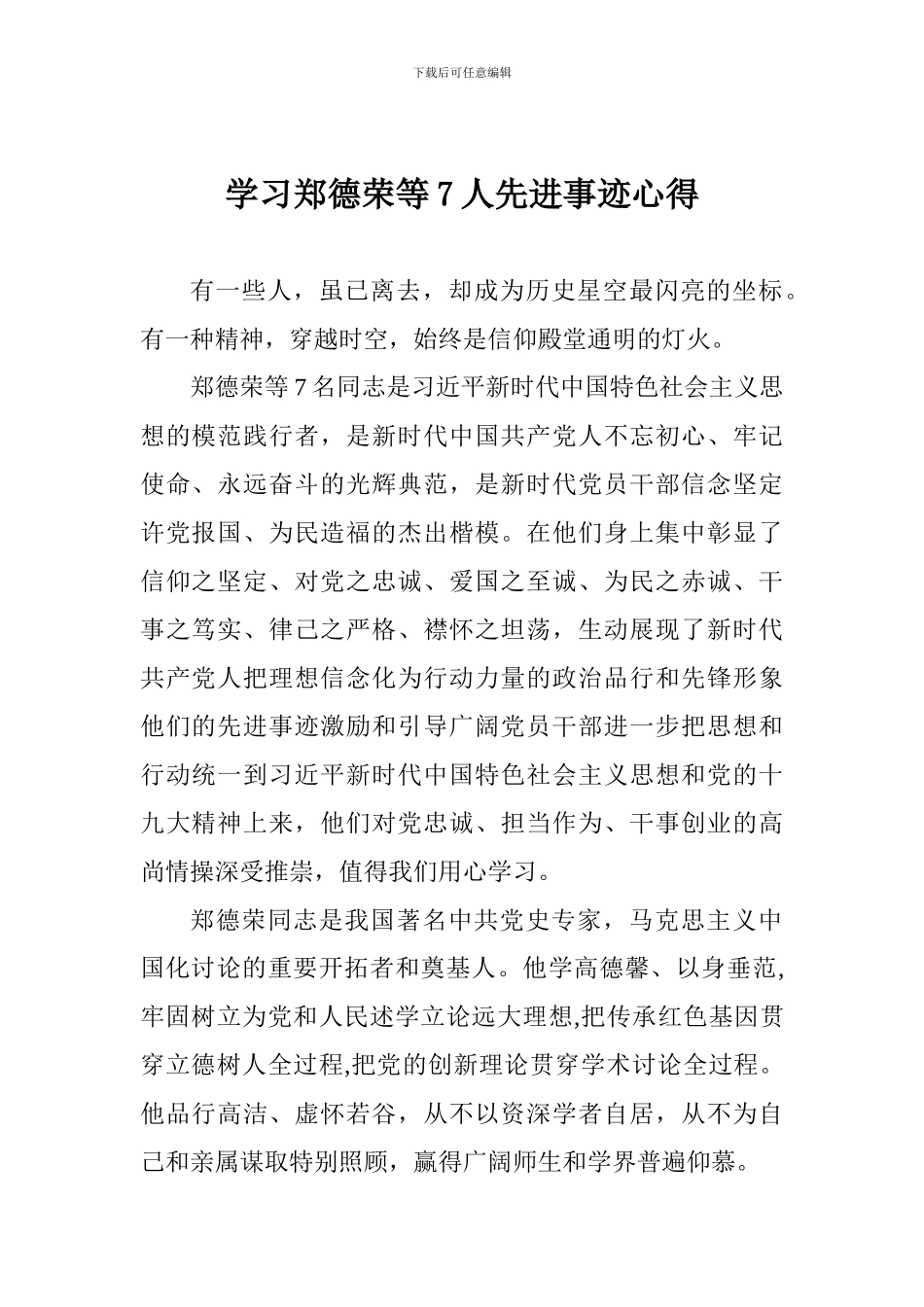 学习郑德荣等7人先进事迹心得_第1页