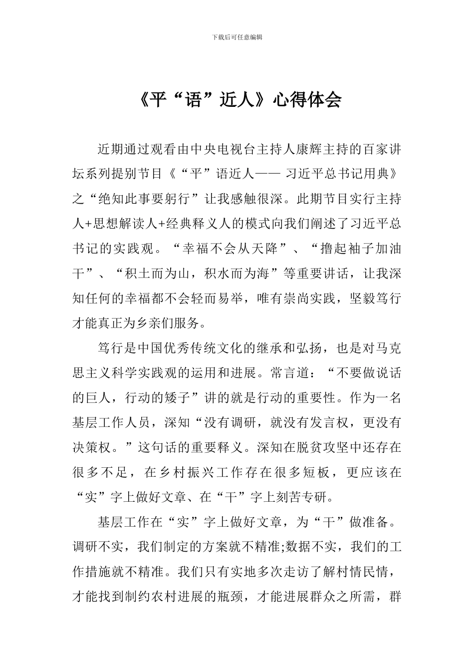 《平“语”近人》心得体会一_第1页
