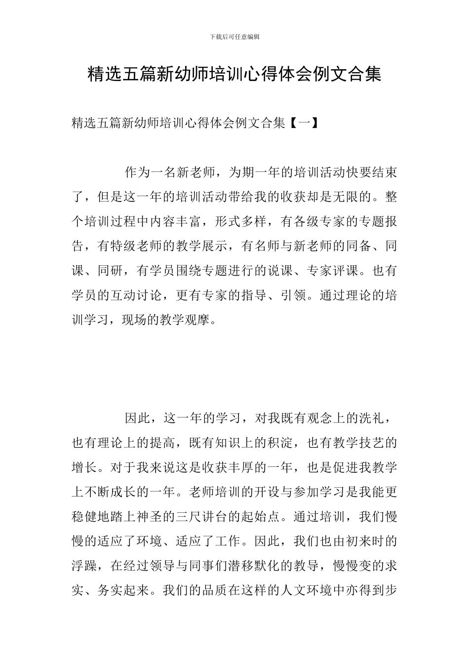 精选五篇新幼师培训心得体会例文合集_第1页