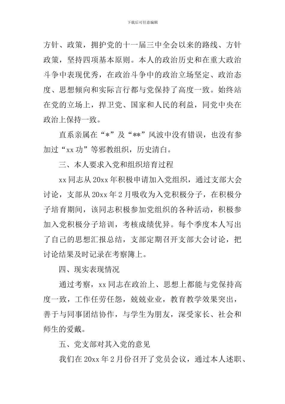 大学预备党员考察报告_第3页