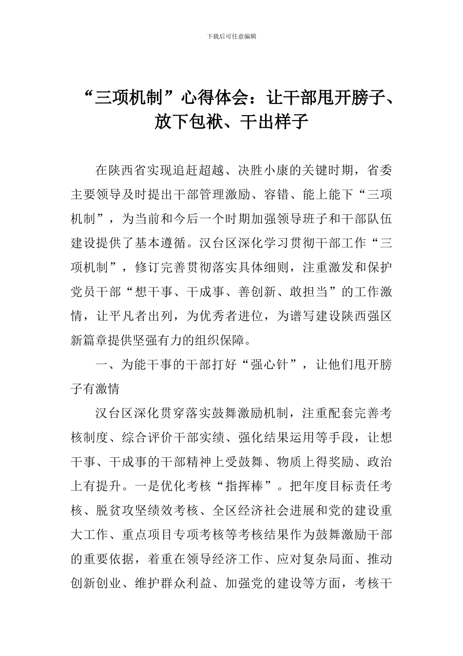 “三项机制”心得体会：让干部甩开膀子、放下包袱、干出样子_第1页