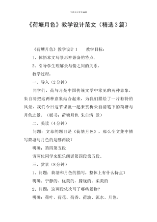 《荷塘月色》教学设计范文