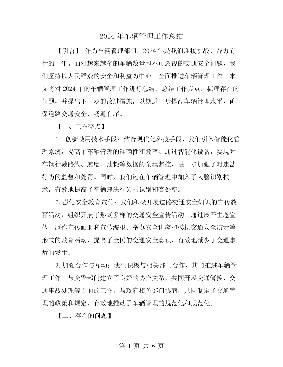 2024年车辆管理工作总结(2篇) _第1页