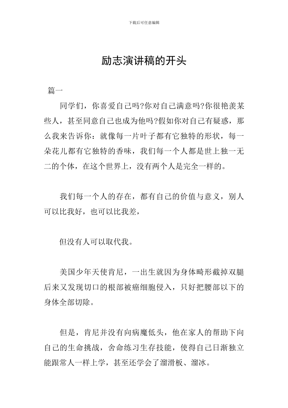 励志演讲稿的开头_第1页