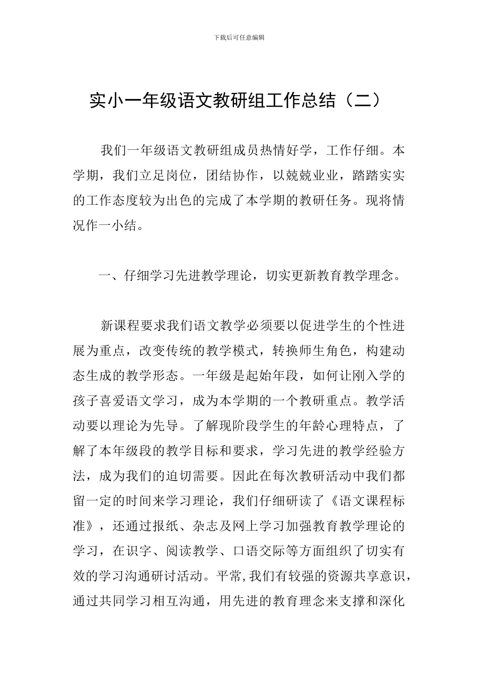 实小一年级语文教研组工作总结(二)_第1页