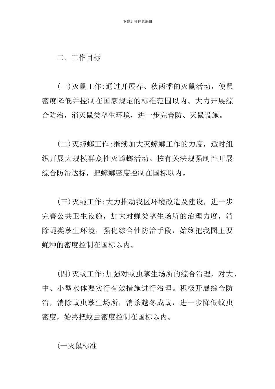 2024年除四害工作计划范本_第2页