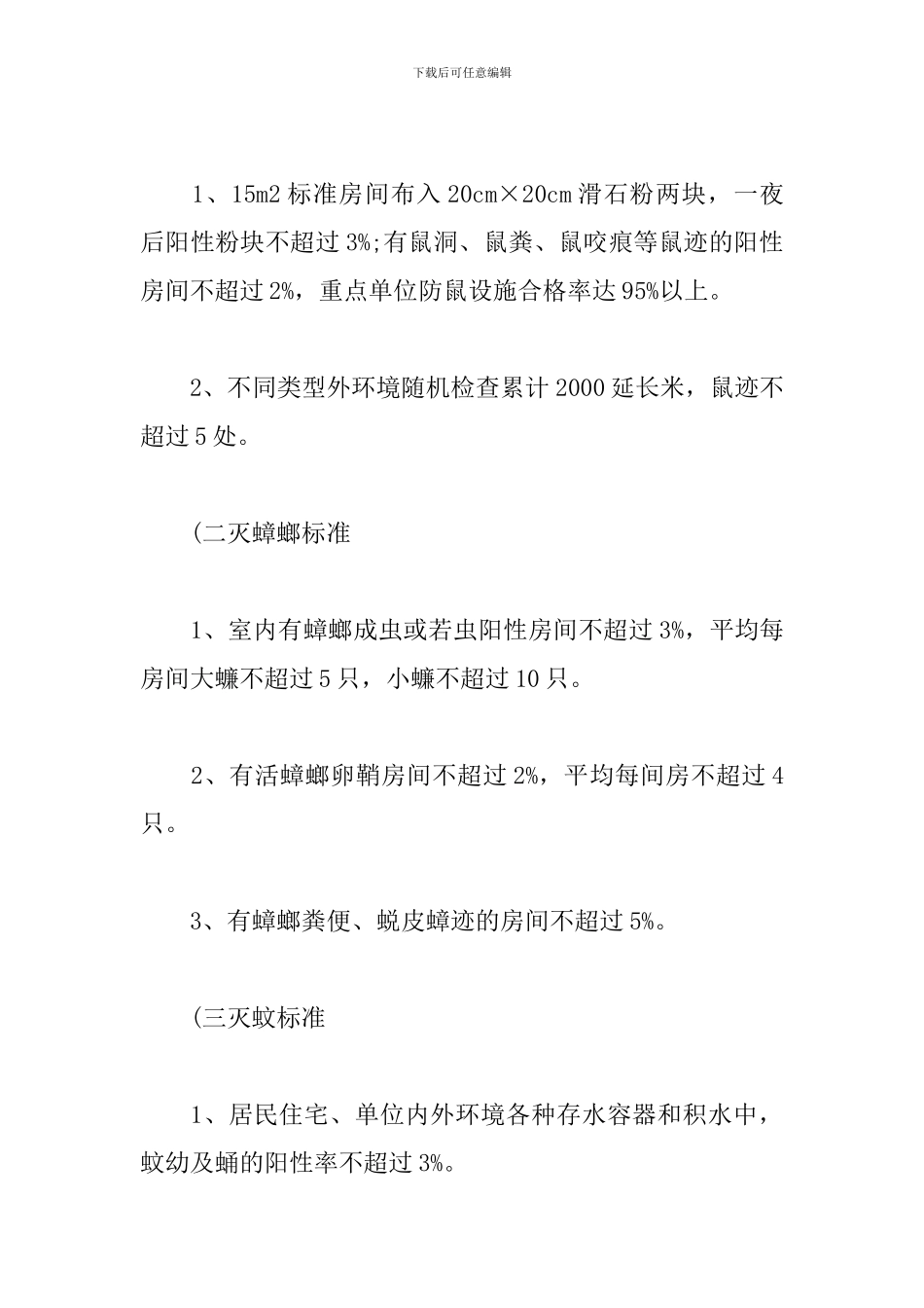 2024年除四害工作计划范本_第3页