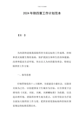 2024年除四害工作计划范本
