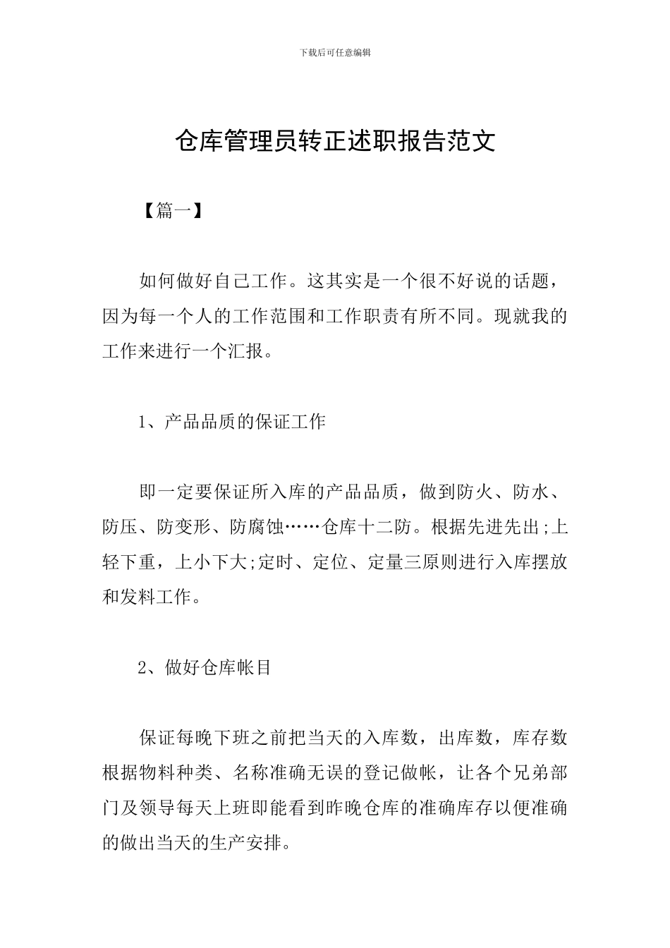 仓库管理员转正述职报告范文_第1页