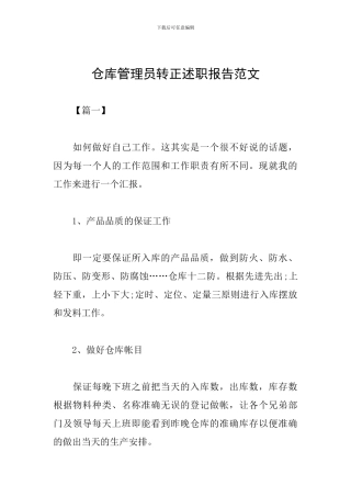 仓库管理员转正述职报告范文