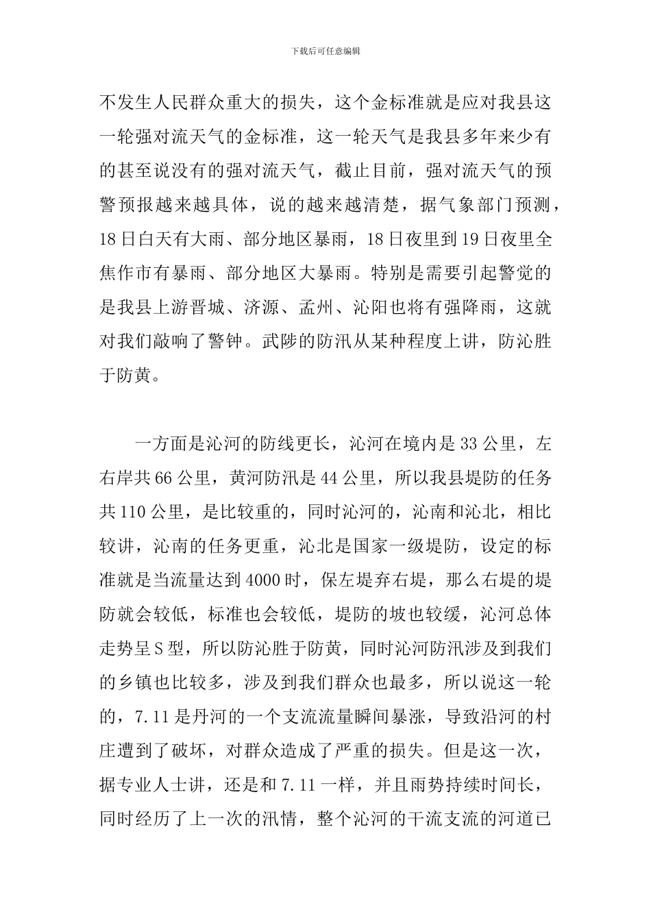 在全县防汛工作推进会上的发言报告_第2页