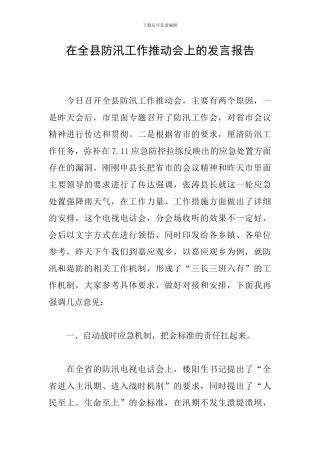 在全县防汛工作推进会上的发言报告